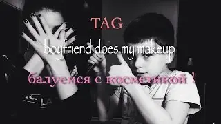 TAG 💗 мой парень делает мне макияж 💆 boyfriend does my makeup 🙆 mój chłopak robi mi makijaż ✨