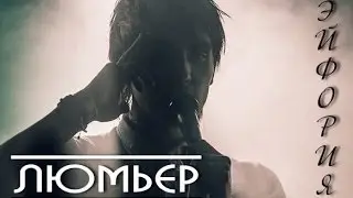 ЛЮМЬЕР - Эйфория