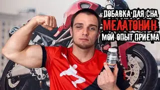 МЕЛАТОНИН для сна | Гормон сна | Как принимать? | Добавка для сна