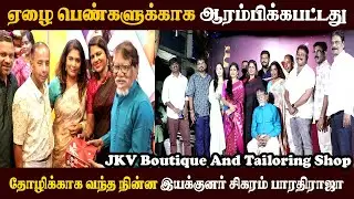 🔴Live ஏழை பெண்களுக்காக ஆரம்பிக்கபட்டது l JKV Boutique And Tailoring Shop l Bharthiraja l Hema