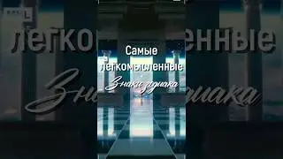 Самые легкомысленные знаки зодиака 🌬️
