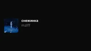 mzlff - Снежинка (Текст песни)