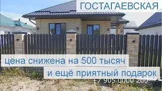 #ГОСТАГАЕВСКАЯ  Цена на дом снижена на пол млн.