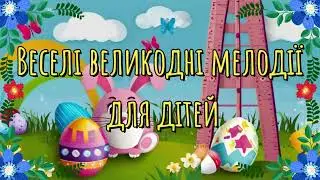 Дитячі мінусовки до Великодня .(minus . cover)
