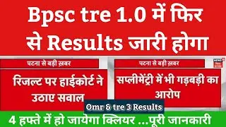 Bpsc शिक्षक भर्ती फेज 1.0 में हाईकोर्ट ने गड़बड़ी पकड़ा/Bpsc tre 3.0 latest news /bpsc tre 4.0 news