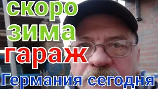В германии наступает зима/ Работы на улице завершены