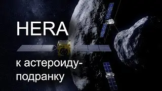 Hera стартует к астероиду Диморф