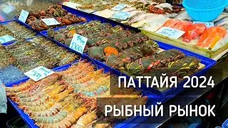Рыбный рынок в Паттайе 2024 🐟 Свежие морепродукты / Fish market. Pattaya 2024 