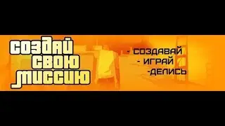 В помощь DYOM-МЕЙКЕРУ #5 Функция Storyline