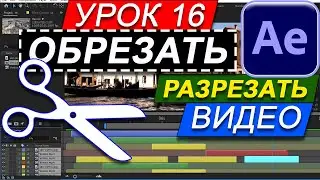 Как обрезать ✂ разрезать видео в Adobe After Effects ✅ БЫСТРО Способы Обрезать слой. Афтер Эффект 16