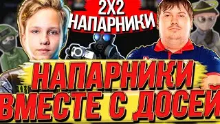 M0NESY И DOSIA - ДУО ПОТ В НАПАРНИКАХ! ЛУЧШЕЕ С МОНЕСИ!