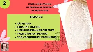 Кофточка ай-регланом с косичкой на рукавах за 1 день. Вязание спинки, обтачки и рукавов.