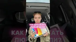 как достичь ЛЮБОЙ цели?) #lifestyle #влог #мотивация #успех #учеба #цель
