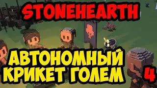 Stonehearth #4 - Автономный Крикет Голем