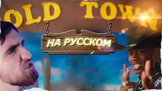 Американский Рэп на русском! (OLD TOWN ROAD / Lil Nas X)