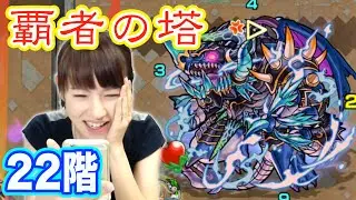 【モンスト】覇者の塔22階…バハムートの即死攻撃に耐えれるか？！