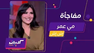 كليبات| الحكاية مع عمرو اديب| مي عمر تصدم الجمهور بسبب زواجها من كريم فهمي