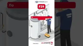 Ошибка F29 #shortvideo #protherm #tuel #novatorplus