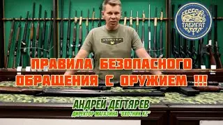 Правила Безопасного Обращения с Оружием! Рассказывает эксперт криминалист Дегтярев А.