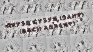 Джузо Сузуя (Эдит) (Басы долбят)