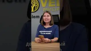 Отвечаем на вопросы по новому закону. Оплата 1% - можно ли не оплачивать налоги? Veles Property