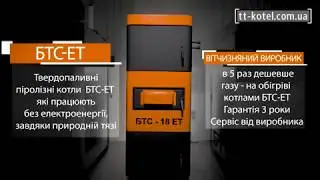 Піролізні енергонезалежні котли БТС ЕТ