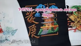 #8_24 Производитель месяца Март 2024 Панна. Коллекция и отшивы.