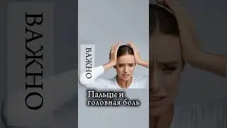 Избавься от головной боли с помощью пальцев #головнаяболь #здоровье
