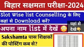 🔥Sakshamta Counselling2024🔥Slot Wise list of Candidates for Counselling यहां से Download करें👇