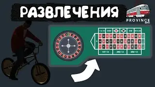 РАЗВЛЕЧЕНИЯ ПРОВИНЦИИ! БОКС, КАЗИНО, BMX-ПАРК, АВТОДРОМ! (#1) - MTA PROVINCE