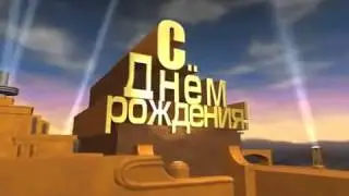 С днёмрождения!!!:3