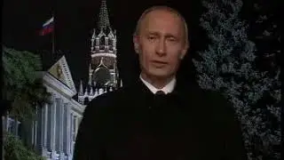 Путин - поздравление с Новым 2005 Годом! (31 декабря 2004 г.)