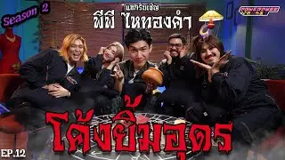 PPG GHOST SS2 : พีพี ไหทองคำ [EP12] “โค้งยิ้มอุดร