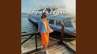 Аривидерчи