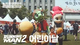 [현장스케치] 런닝맨과 함께하는 어린이날! '놀이터 대한민국'