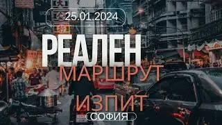 Реален изпитен маршрут от 25.01.24