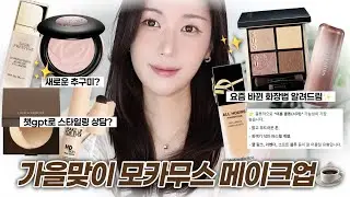 GRWM) My first fall mocha girl makeup after cutting my hair ☕️ I'll tell you all about my new mak...
