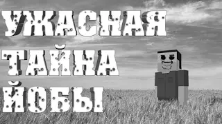 УЖАСНАЯ ТАЙНА ЙОБЫ....