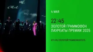 Анонс, Золотой Граммофон.Лауреат премии 2025, сегодня в 
