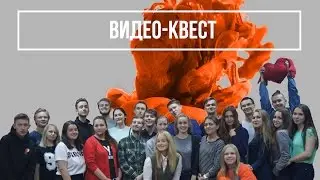 Видео-квест: Осенний слет школьных активов 2016