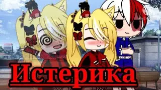 Истерика // Гача Клуб // Клип~