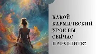 ВАШ КАРМИЧЕСКИЙ УРОК #таро
