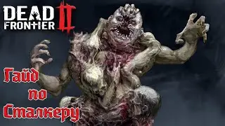 Dead Frontier 2  Гайд по Сталкеру, руководство по выживанию.