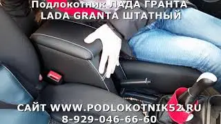 Подлокотник ЛАДА ГРАНТА  LADA GRANTA ШТАТНЫЙ