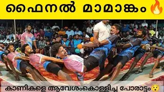 ഫൈനൽ പോരാട്ടത്തിൽ നേർക്കുനേർ🔥/KOSAMBI BETHURPARA VS TOWN TEAM UDUMA