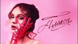 daryana — плакса (Lyric Video, 2025)