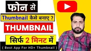 मैं अपना थंबनेल कैसे बनाता हूं | Thumbnail Kaise Banaye |YouTube thumbnail kaise banaye |