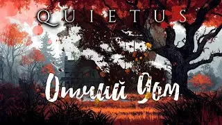 QUIETUS: Кровная Линия, часть 1 - Отчий дом
