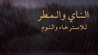 موسيقى الناي والمطر للاسترخاء والنوم العميق 😌🌧Relaxing Music Sleep rain 30 minutes