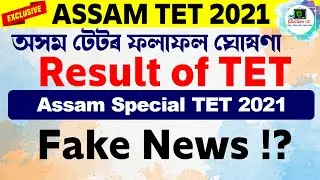 Assam TET Result | Assam Special TET 2021 | Fake News ? Check Official Notification | EduCare GK